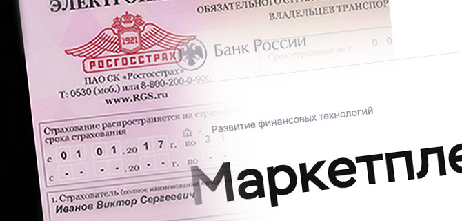 В России теперь можно купить полис ОСАГО не только у страховых компаний