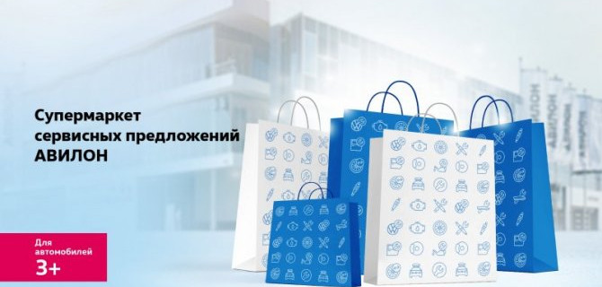 Супермаркет сервисных предложений АВИЛОН!