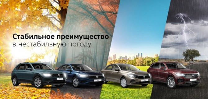 Стабильное преимущество на Volkswagen в «АВИЛОН»!