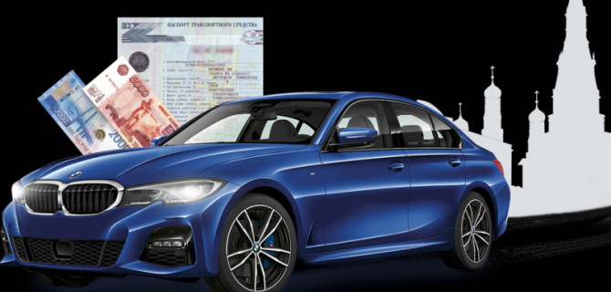 Как получить деньги под залог ПТС