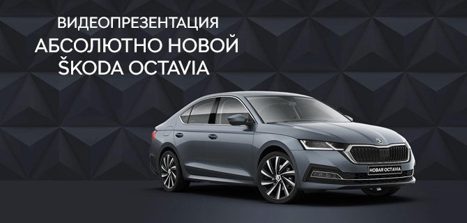 Видеопрезентация Абсолютно НОВОЙ ŠKODA OCTAVIA 2-15 ноября в Автомир Богемия Новорязанка