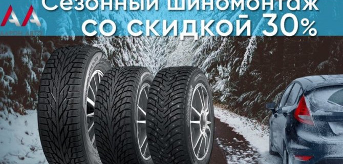 Осенний шиномонтаж в ААРОН АВТО
