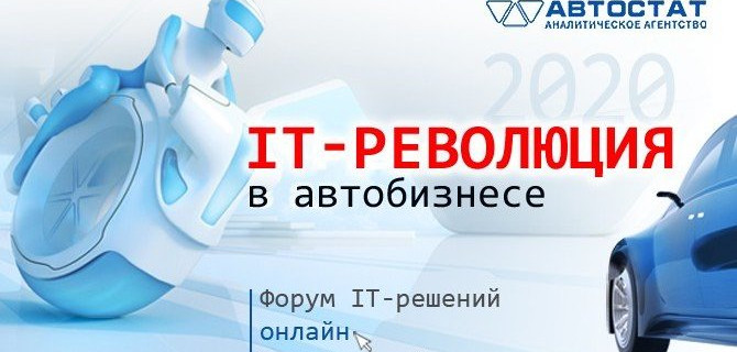 Стали известны итоги форума по применению IT-технологий в автобизнесе