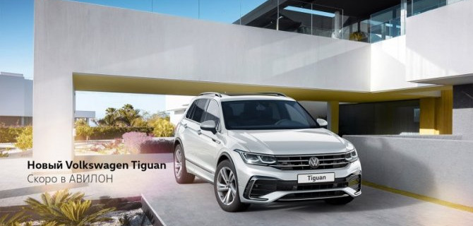 Новый Volkswagen Tiguan скоро в АВИЛОН!