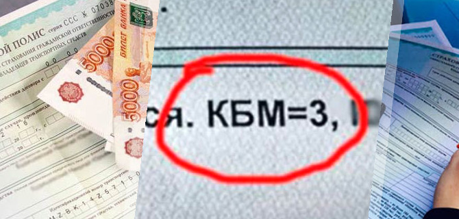Восстанавливаем КБМ и получаем ОСАГО дешевле