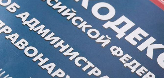 Минимальный размер штрафа за «административку» в России составит 500 рублей