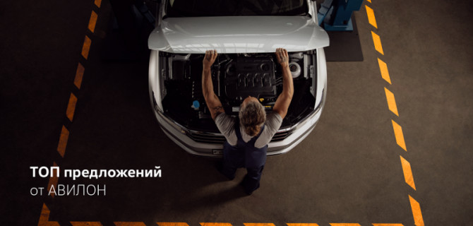 ТОП сервисных предложений в Volkswagen АВИЛОН!