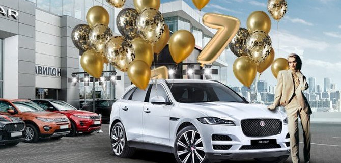  "Авилон" Jaguar Land Rover празднует свой 7-й День рождения! 