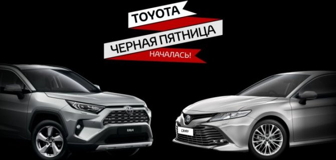ЧЕРНАЯ ПЯТНИЦА НАЧАЛАСЬ В ТОЙОТА «БИЗНЕС КАР»
