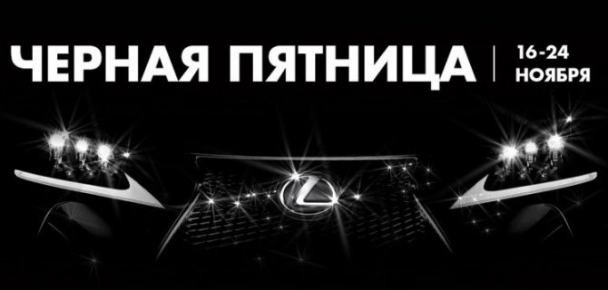 ЗА ГРАНЬЮ ВОЗМОЖНОГО: «ЧЕРНАЯ ПЯТНИЦА» В ДИЛЕРСКИХ ЦЕНТРАХ ЛЕКСУС ГК «БИЗНЕС КАР»!
