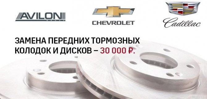 Замена передних тормозных колодок и дисков для Cadillac\Chevrolet – 30 000 руб.