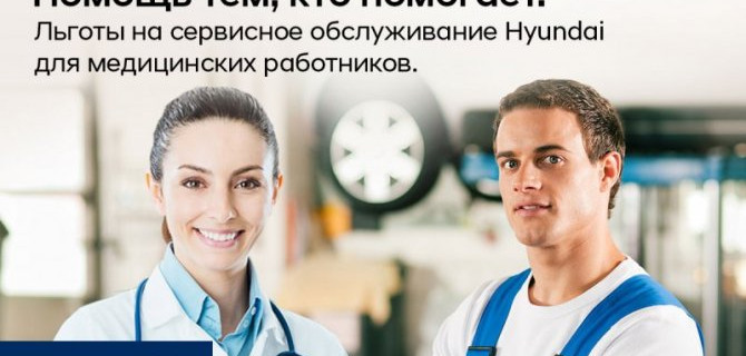 АВИЛОН Hyundai оказывает помощь тем, кто помогает.