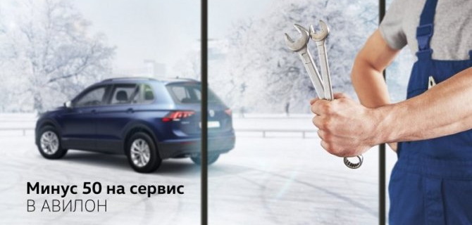 Минус 50 на сервис в АВИЛОН