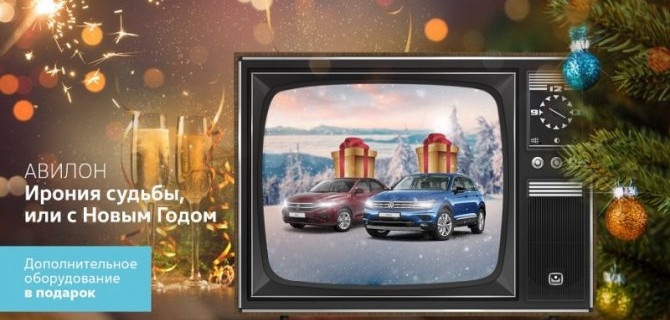 АВИЛОН. Ирония судьбы, или с Новым годом!