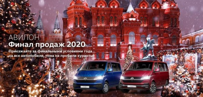 АВИЛОН. Финал продаж коммерческих автомобилей Volkswagen