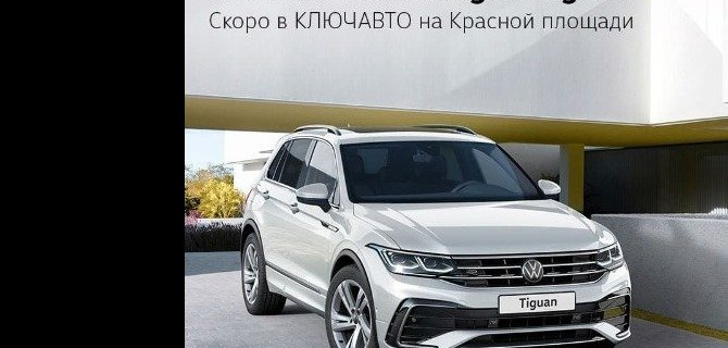 Встречайте более удобный и инновационный НОВЫЙ Volkswagen Tiguan!