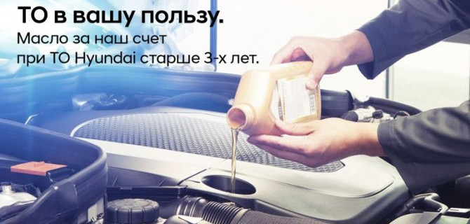 Вы в плюсе – замена масла в подарок от АВИЛОН Hyundai.