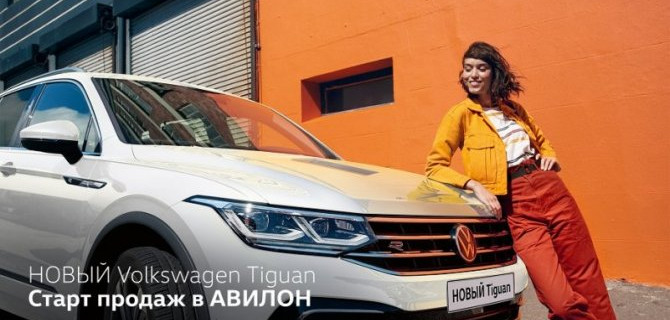 Старт продаж НОВОГО Volkswagen Tiguan в АВИЛОН