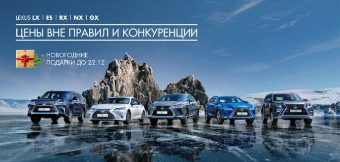 «БИЗНЕС КАР»: ЛУЧШИЙ НАШ ПОДАРОК – ФИНАЛЬНЫЕ ВЫГОДЫ НА АВТОМОБИЛИ LEXUS В 2020 ГОДУ!
