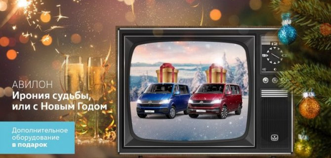 АВИЛОН. Ирония судьбы, или с Новым годом!