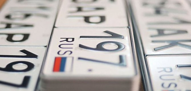 Когда нужно менять номер автомобиля?