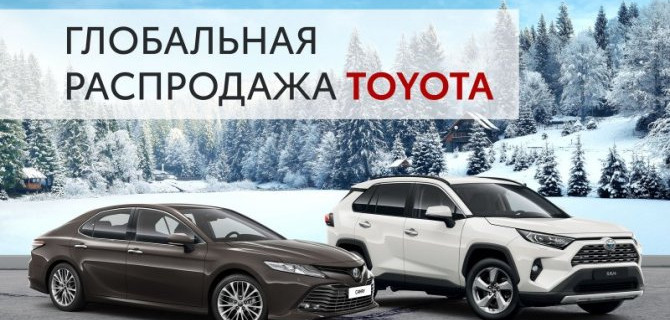 ГОД УЖЕ НОВЫЙ, А ЦЕНЫ ВСЕ ЕЩЕ СТАРЫЕ В ДИЛЕРСКИХ ЦЕНТРАХ ТОЙОТА ГК «БИЗНЕС КАР»