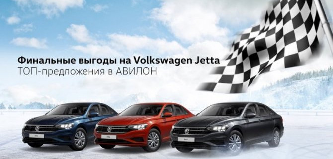 Финальные выгоды на Volkswagen Jetta в АВИЛОН!