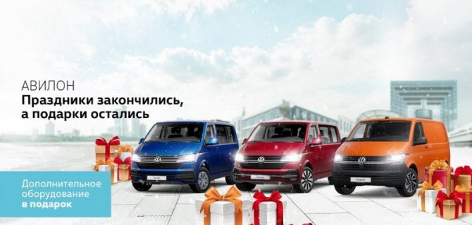 АВИЛОН: праздники закончились, а подарки остались!