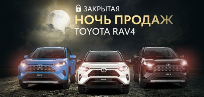  НОЧЬ УМОПОМРАЧИТЕЛЬНЫХ ВЫГОД В ДИЛЕРСКИХ ЦЕНТРАХ ТОЙОТА ГК «БИЗНЕС КАР»
