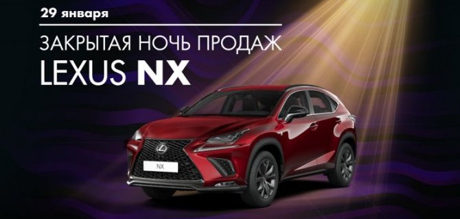 НОЧЬ, LEXUS NX И ОСОБЫЕ ПРЕДЛОЖЕНИЯ ОТ ГК «БИЗНЕС КАР»
