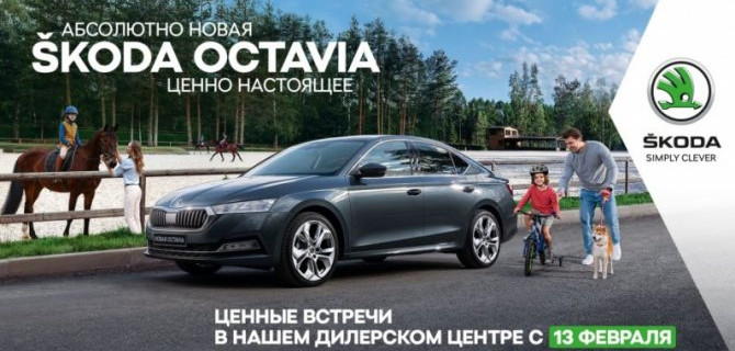 Ценные встречи с новой ŠKODA OCTAVIA в АЦ Кунцево
