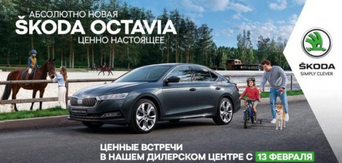 Абсолютно новая ŠKODA OCTAVIA. Ценно настоящее 