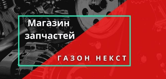 Топ 6 запчастей в магазине Газон Некст, которые покупают чаще остальных