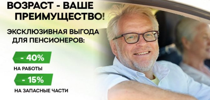 АСЦ SKODA Химки увеличивает выгоду на обслуживание для пенсионеров!