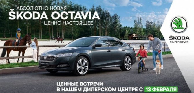  Ценные встречи: знакомство с абсолютно новой ŠKODA OCTAVIA для тех, кто не успел это сделать в декабре 2020 года.