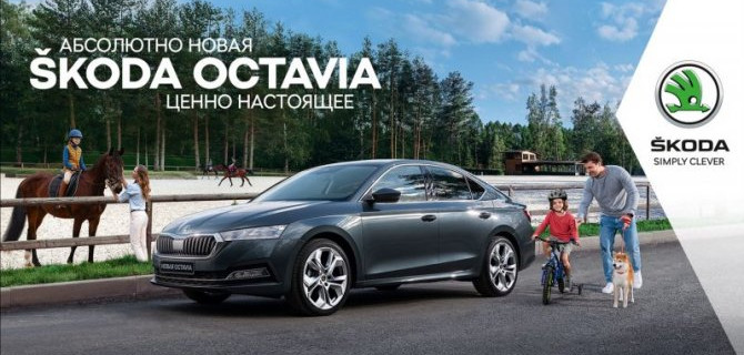 Ценные встречи Абсолютно новой ŠKODA OCTAVIA в АВТОПОРТ-КЛЮЧАВТО с 13 февраля по 14 марта 2021г.