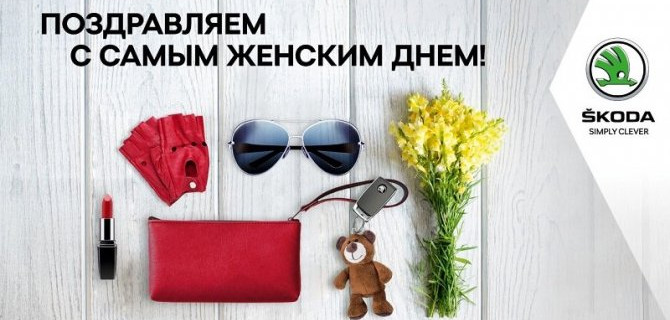 Поздравляем с 8 Марта!